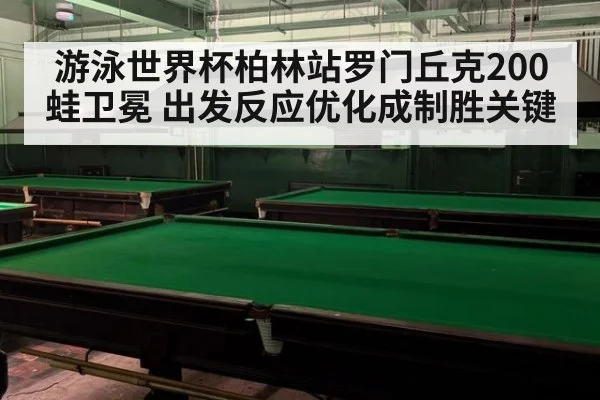 游泳世界杯柏林站罗门丘克200蛙卫冕 出发反应优化成制胜关键