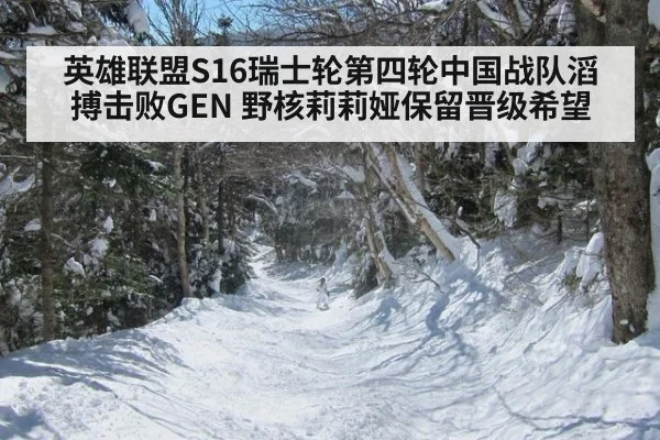 英雄联盟S16瑞士轮第四轮中国战队滔搏击败GEN 野核莉莉娅保留晋级希望