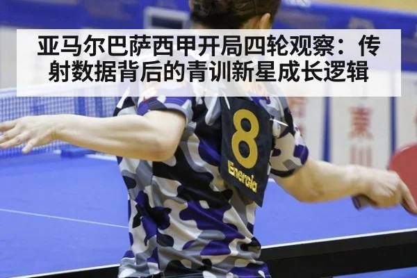 亚马尔巴萨西甲开局四轮观察:传射数据背后的青训新星成长逻辑